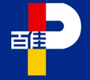 百佳超級市場