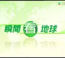 瞬間看地球