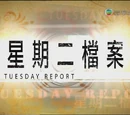 星期二檔案