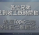各位兄弟, 又到收工時間喇