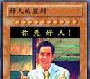 好人
