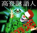 高登無人能解終極IQ題