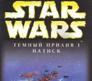 Тёмный прилив I: Натиск