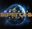 Velyki perehony 1