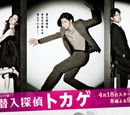Sennyu Tantei Tokage
