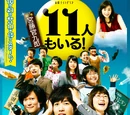 11 Nin mo Iru!