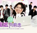 Drama Go Go Go