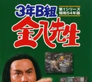 3 nen B gumi Kinpachi sensei