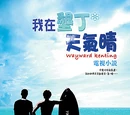 Wayward Kenting