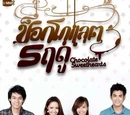 Chocolate 5 Reudoo