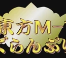 Touhou M-1 Grand Prix