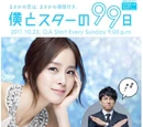 Boku to Star no 99 Nichi