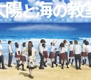 Taiyo to Umi no Kyoshitsu