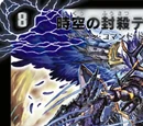 Dias Zeta, the Temporal Suppressor