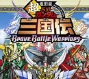 BB Senshi Sangokuden : Brave Battle Warriors