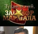 Tukhachevsky, Conspiracy Marshal