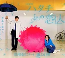 Hatachi no Koibito