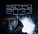 Metro 2033 (Novel)