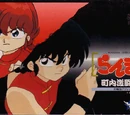 Ranma ½: Chōnai Gekitōhen