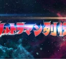 Ultraman Retsuden
