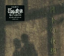 月下の夜想曲