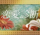 Ren'ai Shindan