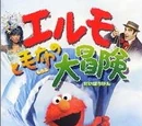 Erumo to mōfu no dai bōken