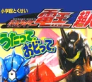 Kamen Rider Den-O: Singing, Dancing, Great Training!!