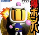 Baku Bomberman Official Guide Book