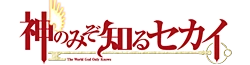 The World God Only Knows