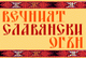 Вечният славянски огън
