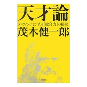 天才論　ダ・ヴィンチに学ぶ「総合力」の秘訣 (単行本) 茂木 健一郎 (著) 朝日新聞社 (2007/03)