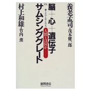 脳＋心＋遺伝子VS.サムシンググレート ミレニアムサイエンス 人間とは何か (単行本) 養老 孟司、村上 和雄、竹内 薫 (共著者) 徳間書店 (2000/03)