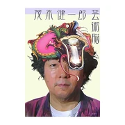 芸術脳 (単行本) 茂木 健一郎 (著) 新潮社 (2007/08)