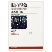 脳内現象〈私〉はいかに創られるか (単行本) 茂木 健一郎 (著) NHK出版 (2004/06)