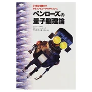 ペンローズの量子脳理論―21世紀を動かす心とコンピュータのサイエンス (単行本) ロジャー・ペンローズ (原著者) 竹内薫 (共訳者) 徳間書店 (1997/05)