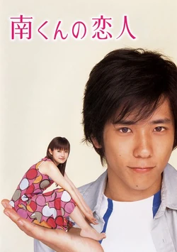 http://images4.wikia.nocookie.net/drama/es/images/thumb/e/e5/Minamikun.jpg/250px-Minamikun.jpg
