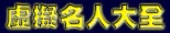 虛擬名人大全