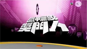 《鐵甲無敵獎門人》標題截圖  檢視 • 討論 • 編輯
