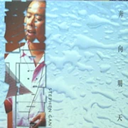 顏福偉的唱片封面