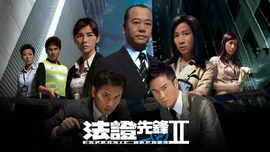 《法證先鋒II》劇集宣傳海報