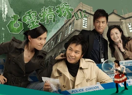 《古靈精探》劇集宣傳海報