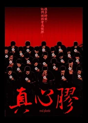 真心膠改圖之一，改自電影黑社會宣傳海報