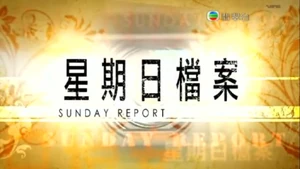 《星期日檔案》電視截圖