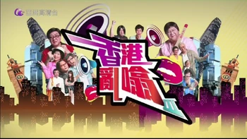 《香港亂噏》節目標誌