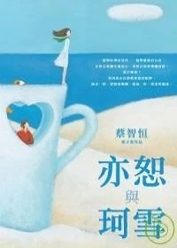 Image:亦恕與珂雪.jpg