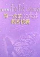 Image:第一次的親密接觸3.jpg