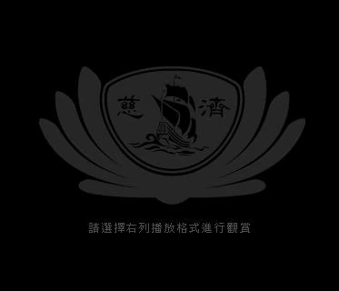 Image:大愛電視.JPG