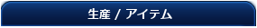 画像:itemtitle.png