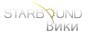 Starbound_%D0%92%D0%B8%D0%BA%D0%B8_%D0%BB%D0%BE%D0%B3%D0%BE.png